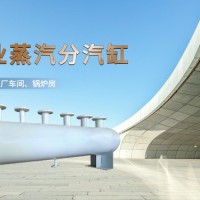 工業(yè)分汽缸