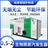 帕萊頓生物質(zhì)蒸汽發(fā)生器低噪環(huán)保全自動(dòng)工業(yè)燃煤顆粒1噸鍋爐廠家