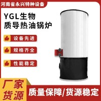 YGL型生物質(zhì)鍋爐導(dǎo)熱油