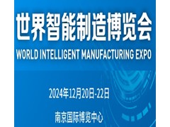 2024世界智能制造博覽會(huì)