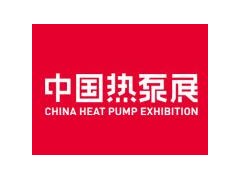 第15屆(2025)HPE中國熱泵展