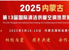 2025年內(nèi)蒙古第十三屆清潔供暖空調(diào)熱泵展覽會