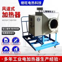 風(fēng)道式加熱器 立式空氣電加熱器熱風(fēng)循環(huán)自控溫風(fēng)道空氣加熱器