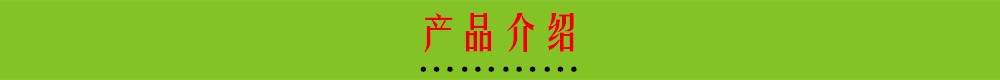 產(chǎn)品介紹.jpg
