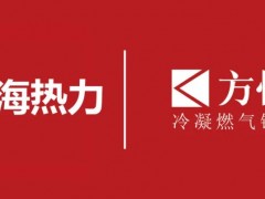 46MW水管熱水鍋爐x3！方快“智”造再獲供熱新項(xiàng)目！